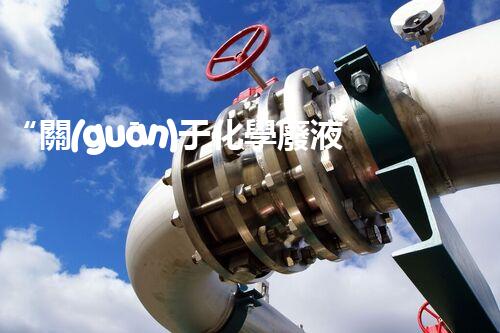 “關(guān)于化學廢液的處理下列描述正確的是——環(huán)保新篇章，清潔生產(chǎn)新標桿”
